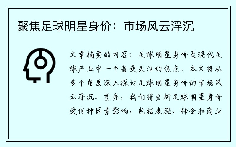 聚焦足球明星身价：市场风云浮沉