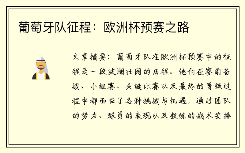 葡萄牙队征程：欧洲杯预赛之路