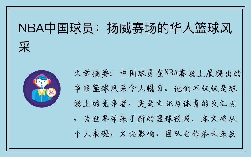 NBA中国球员：扬威赛场的华人篮球风采