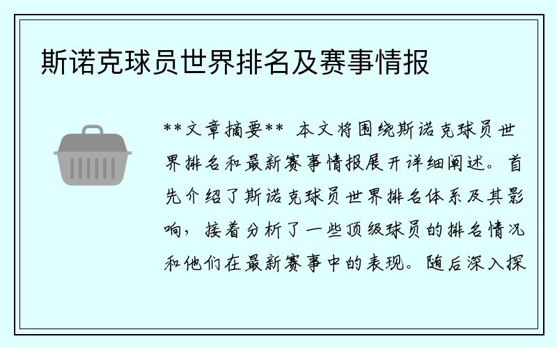 斯诺克球员世界排名及赛事情报
