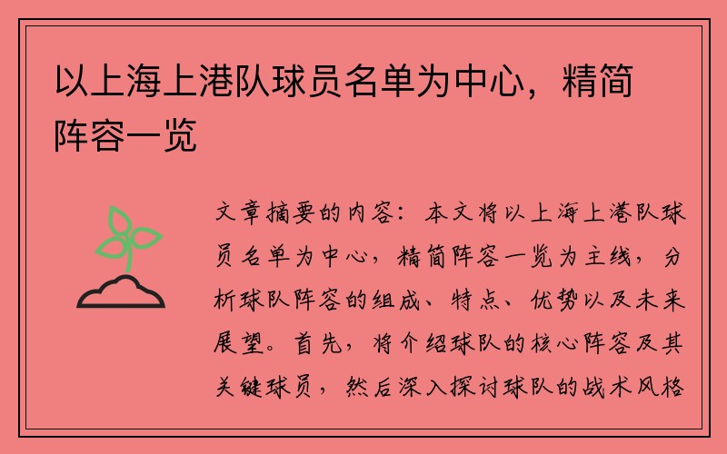 以上海上港队球员名单为中心，精简阵容一览