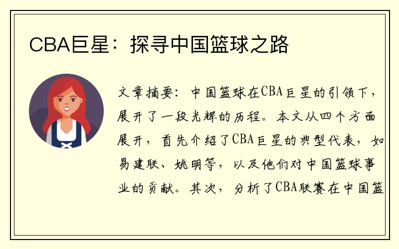 CBA巨星：探寻中国篮球之路