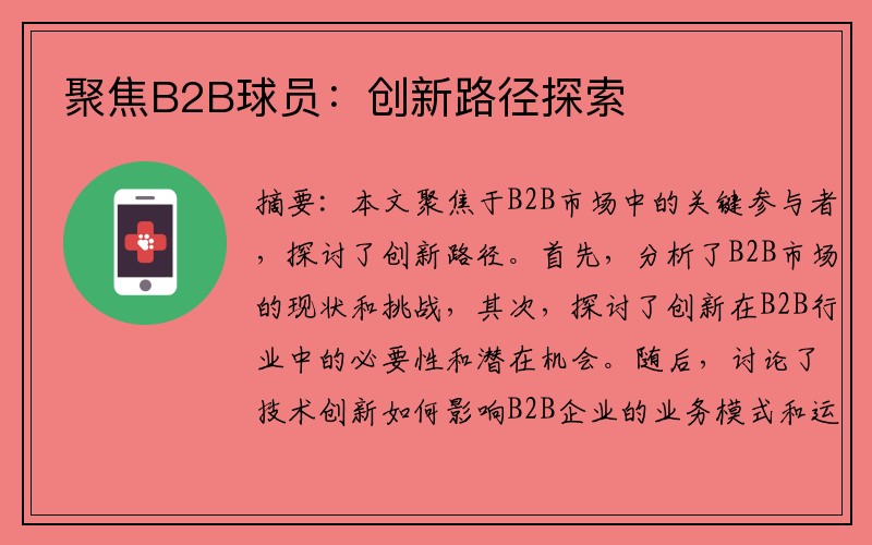 聚焦B2B球员：创新路径探索