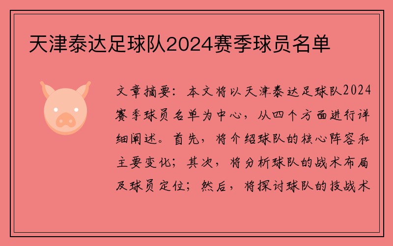 天津泰达足球队2024赛季球员名单