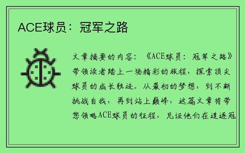 ACE球员：冠军之路