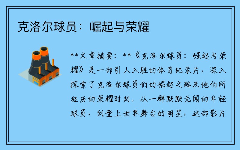 克洛尔球员：崛起与荣耀