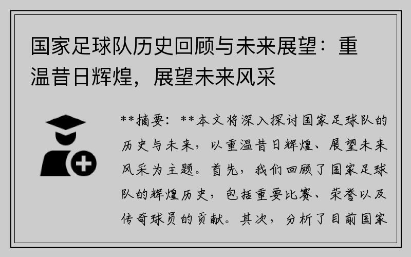 国家足球队历史回顾与未来展望：重温昔日辉煌，展望未来风采