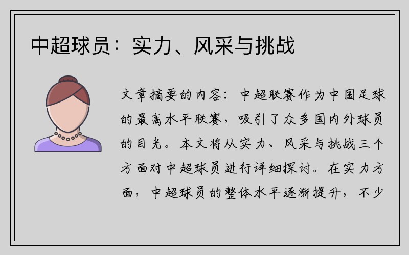 中超球员：实力、风采与挑战