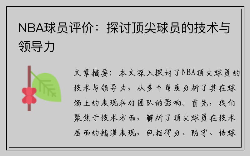 NBA球员评价：探讨顶尖球员的技术与领导力