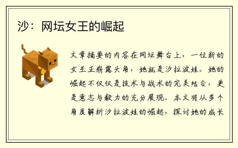 沙：网坛女王的崛起