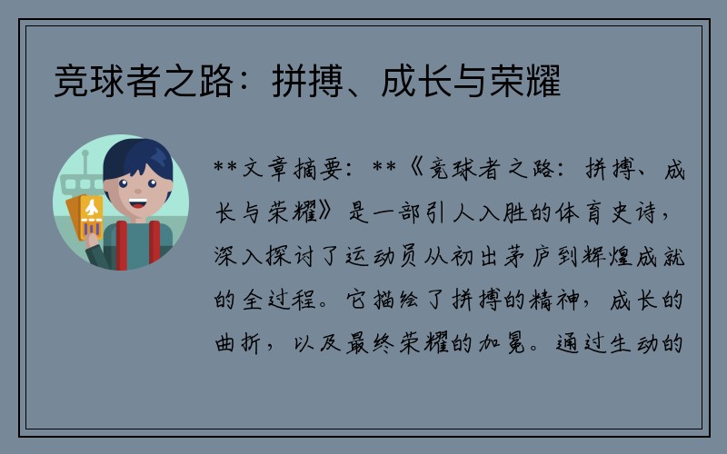 竞球者之路：拼搏、成长与荣耀