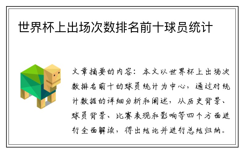 世界杯上出场次数排名前十球员统计