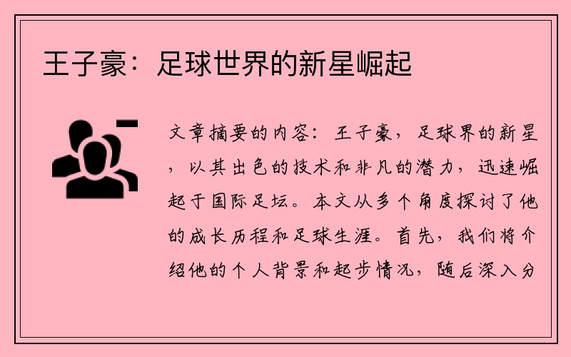 王子豪：足球世界的新星崛起