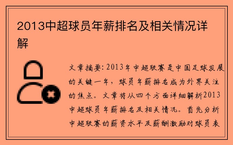 2013中超球员年薪排名及相关情况详解