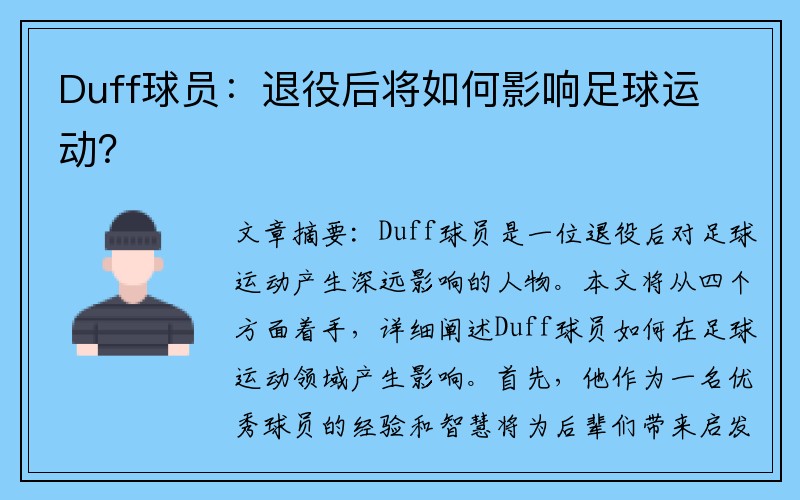 Duff球员：退役后将如何影响足球运动？