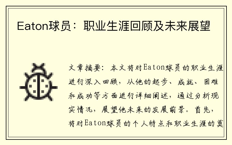 Eaton球员：职业生涯回顾及未来展望