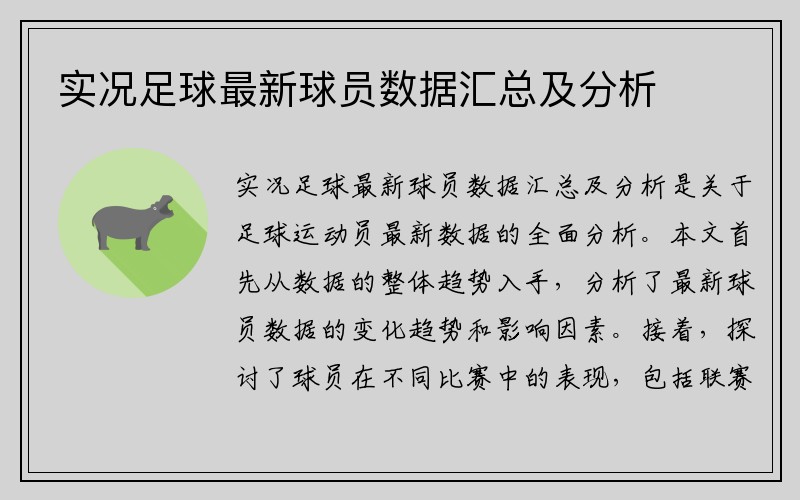 实况足球最新球员数据汇总及分析