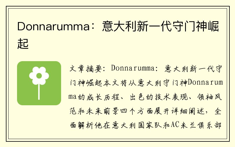 Donnarumma：意大利新一代守门神崛起