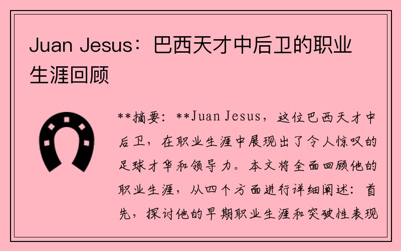 Juan Jesus：巴西天才中后卫的职业生涯回顾