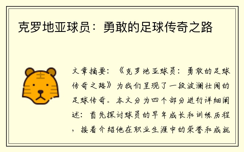 克罗地亚球员：勇敢的足球传奇之路