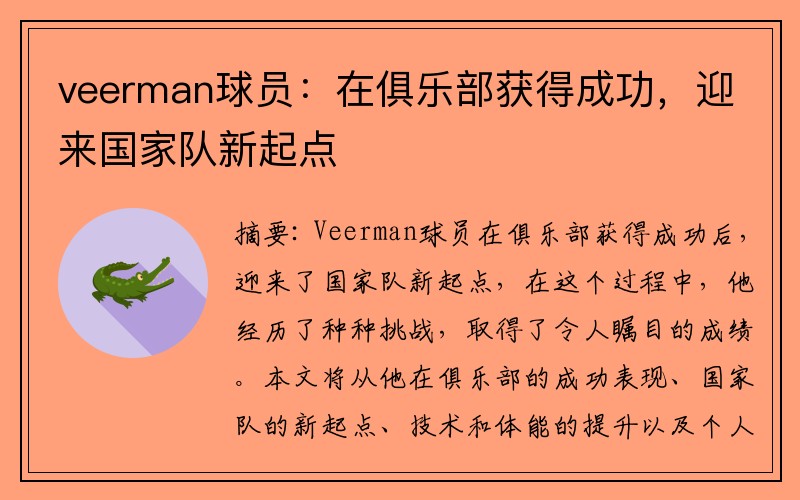 veerman球员：在俱乐部获得成功，迎来国家队新起点