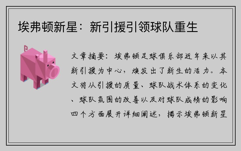 埃弗顿新星：新引援引领球队重生