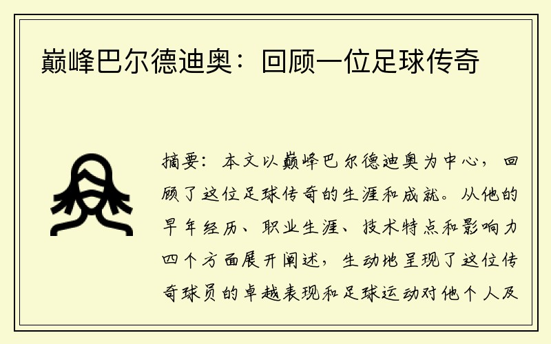 巅峰巴尔德迪奥：回顾一位足球传奇