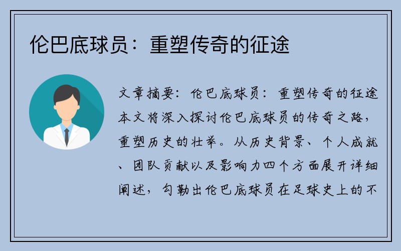 伦巴底球员：重塑传奇的征途
