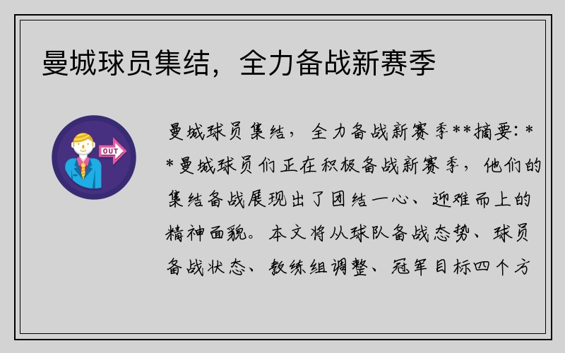 曼城球员集结，全力备战新赛季