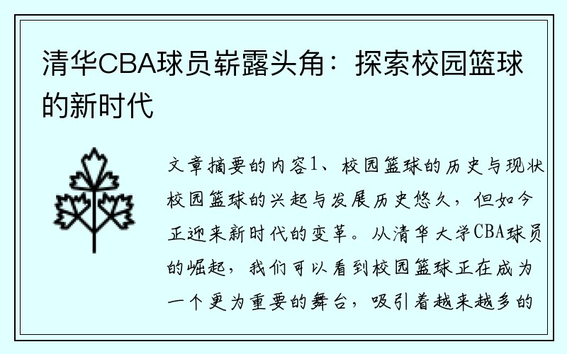 清华CBA球员崭露头角：探索校园篮球的新时代
