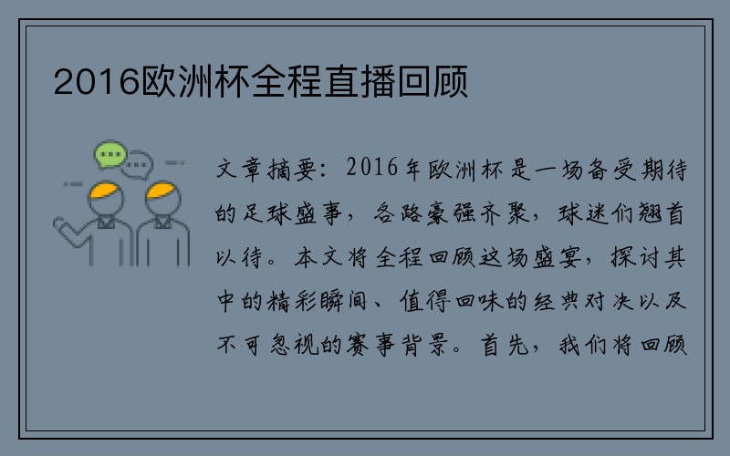 2016欧洲杯全程直播回顾
