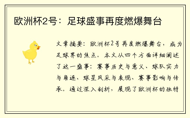 欧洲杯2号：足球盛事再度燃爆舞台