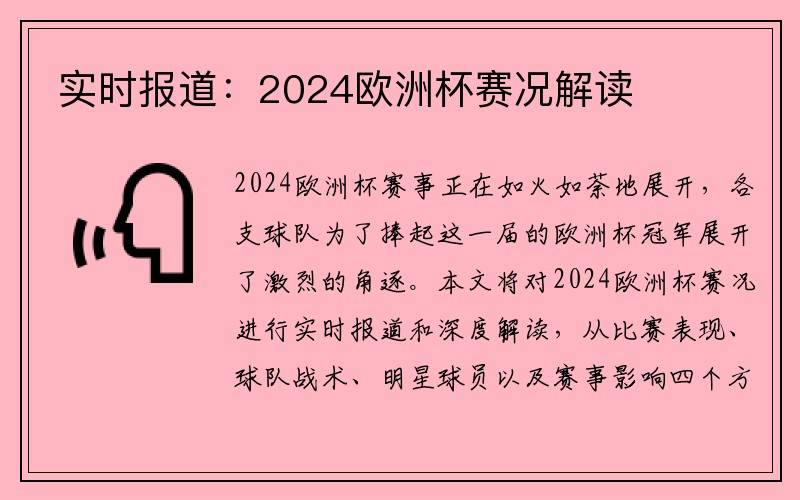 实时报道：2024欧洲杯赛况解读