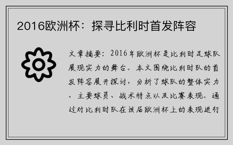 2016欧洲杯：探寻比利时首发阵容