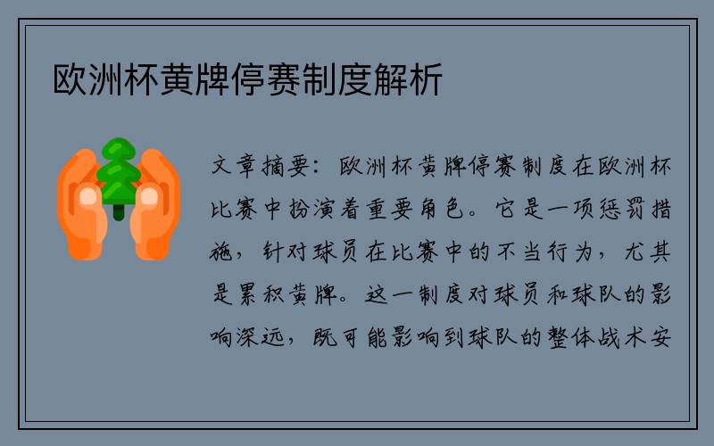 欧洲杯黄牌停赛制度解析