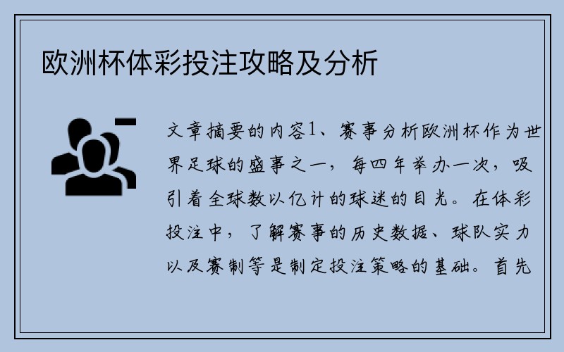 欧洲杯体彩投注攻略及分析
