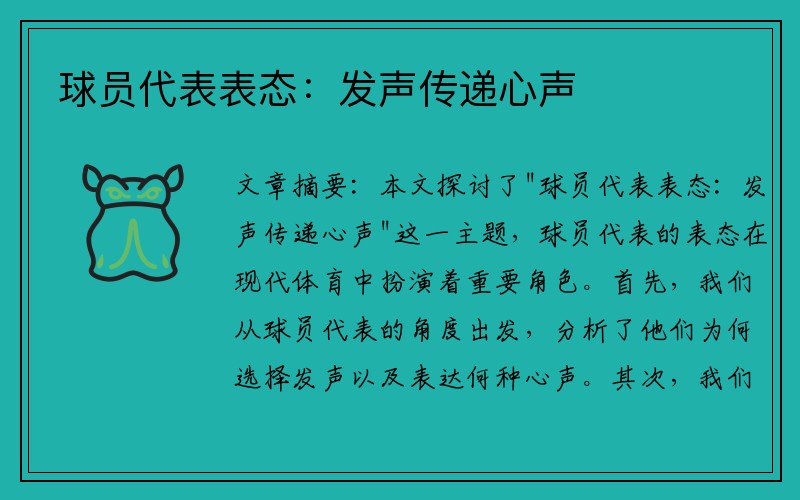 球员代表表态：发声传递心声