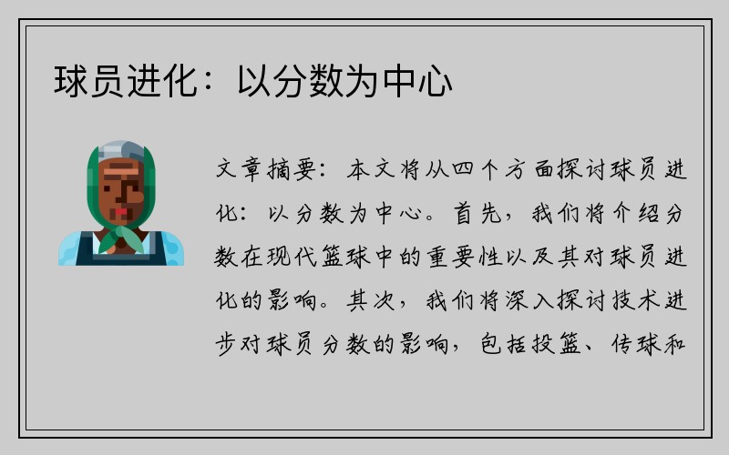球员进化：以分数为中心