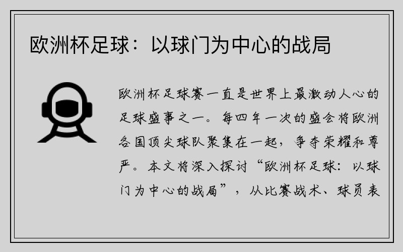 欧洲杯足球：以球门为中心的战局
