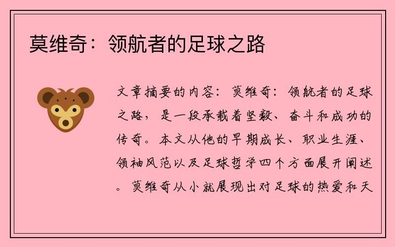 莫维奇：领航者的足球之路