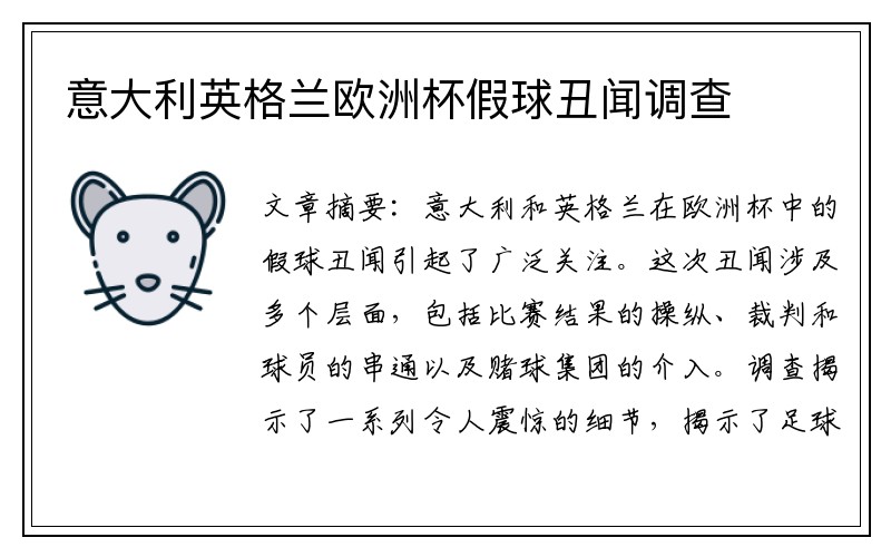意大利英格兰欧洲杯假球丑闻调查