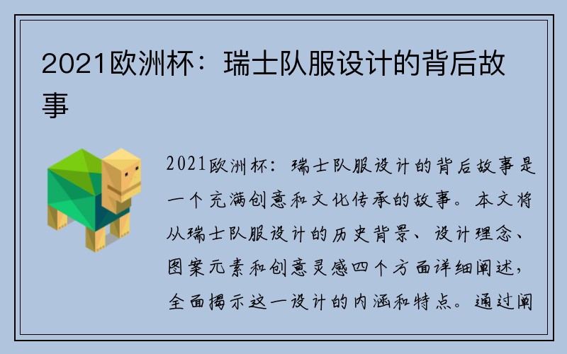 2021欧洲杯：瑞士队服设计的背后故事