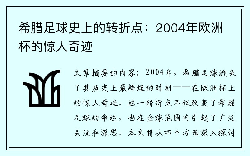 希腊足球史上的转折点：2004年欧洲杯的惊人奇迹