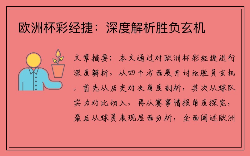 欧洲杯彩经捷：深度解析胜负玄机