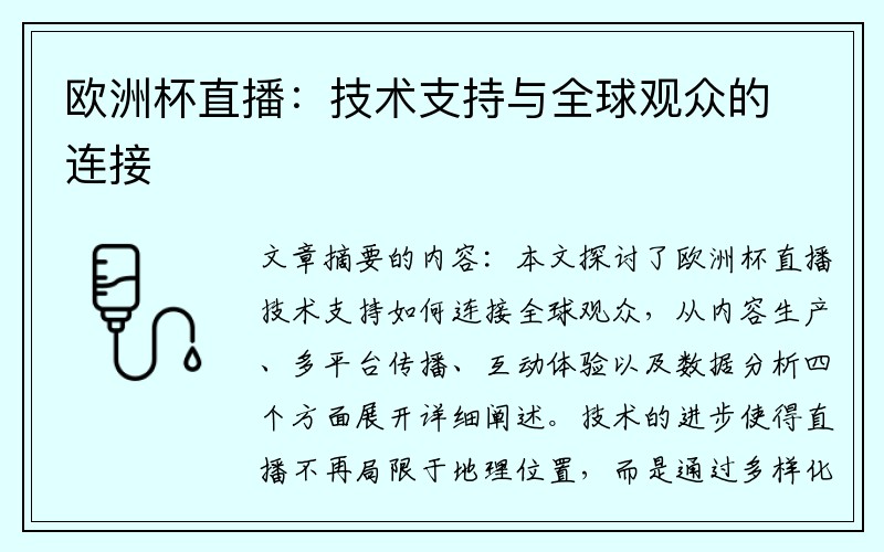 欧洲杯直播：技术支持与全球观众的连接
