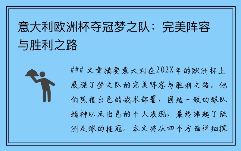 意大利欧洲杯夺冠梦之队：完美阵容与胜利之路