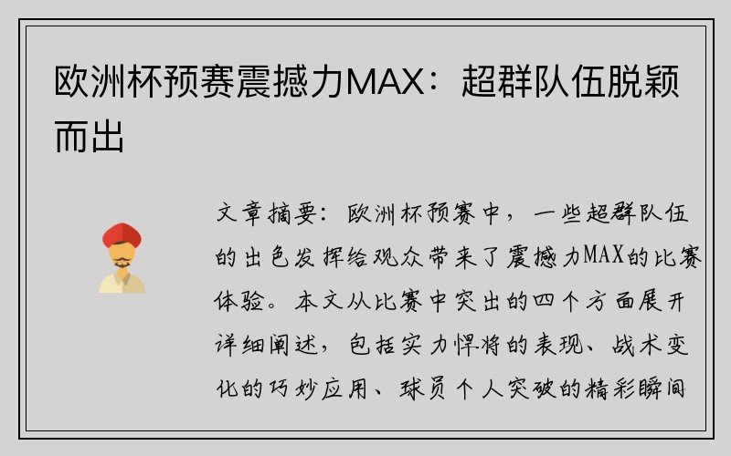 欧洲杯预赛震撼力MAX：超群队伍脱颖而出