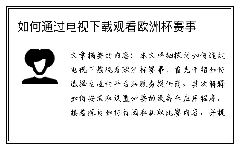 如何通过电视下载观看欧洲杯赛事