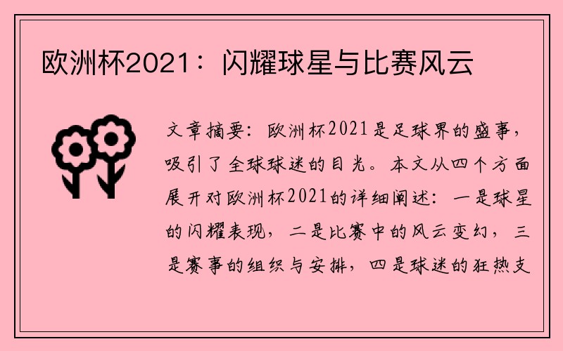 欧洲杯2021：闪耀球星与比赛风云