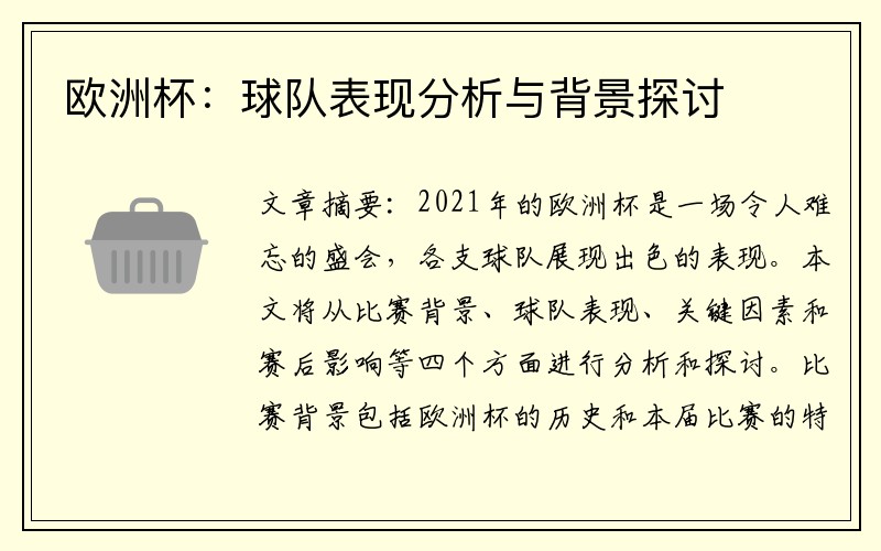 欧洲杯：球队表现分析与背景探讨